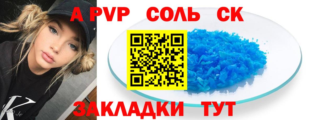 Альфа ПВП VHQ Острогожск