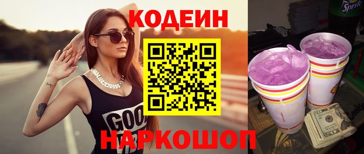 Codein Purple Drank  Вход с VPN  купить   Острогожск 